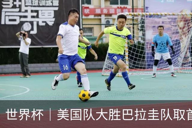 世界杯｜美国队大胜巴拉圭队取首胜 VAR新规首次使用