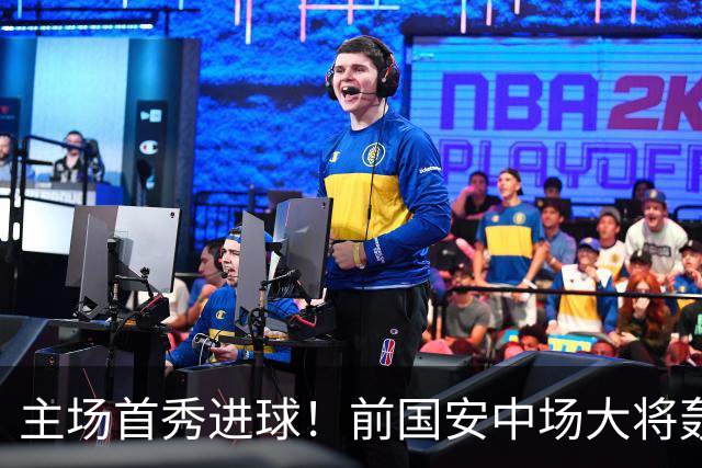 主场首秀进球！前国安中场大将轰世界波，助新东家欧联杯惊天逆转