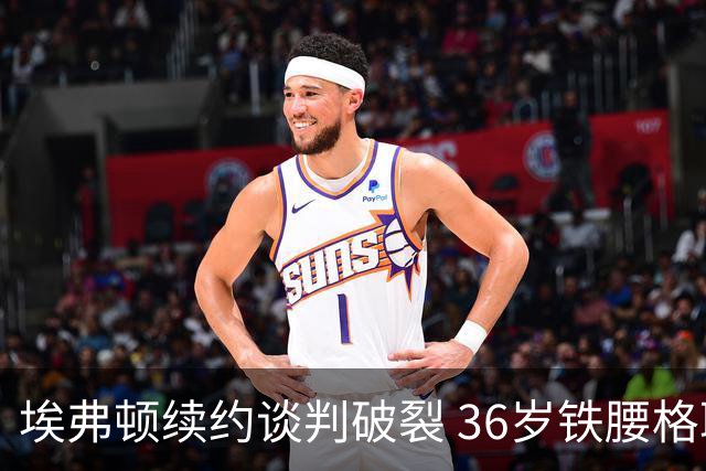 埃弗顿续约谈判破裂 36岁铁腰格耶今夏离队