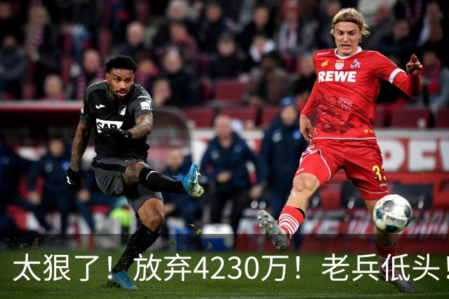 太狠了！放弃4230万！老兵低头！自降身价吗？