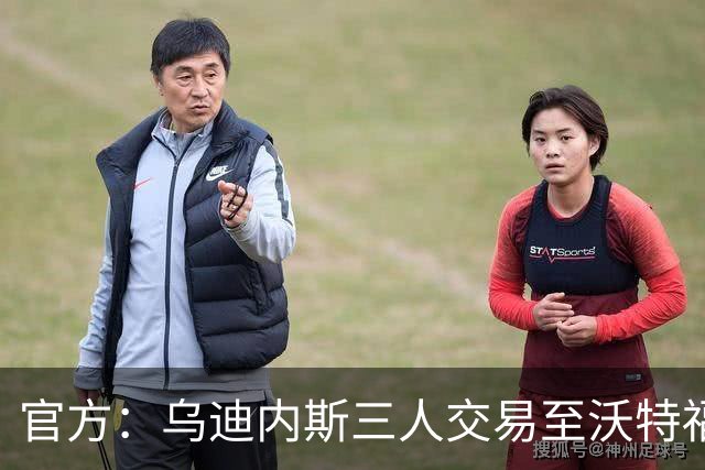 官方：乌迪内斯三人交易至沃特福德，布拉沃帕耶罗已体检签约