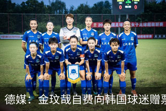 德媒：金玟哉自费向韩国球迷赠票，拜仁韩国行门票售罄