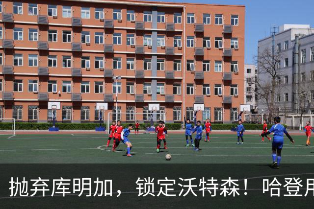 抛弃库明加，锁定沃特森！哈登用延期合同在克利夫兰搭了一张赌桌