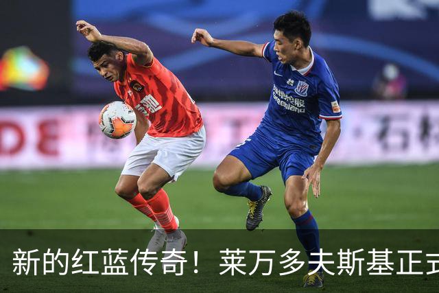 新的红蓝传奇！莱万多夫斯基正式加冕巴萨队史传奇，4年120球7冠