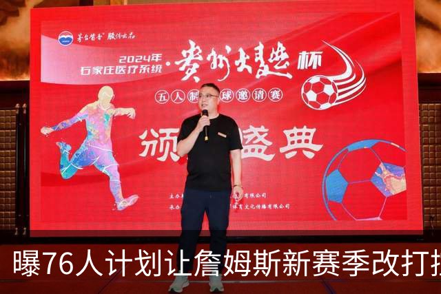 曝76人计划让詹姆斯新赛季改打控卫，马克西或担任得分后卫