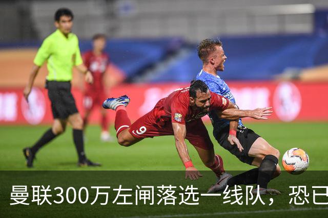 曼联300万左闸落选一线队，恐已成失败转会！英媒断言他毫无前途