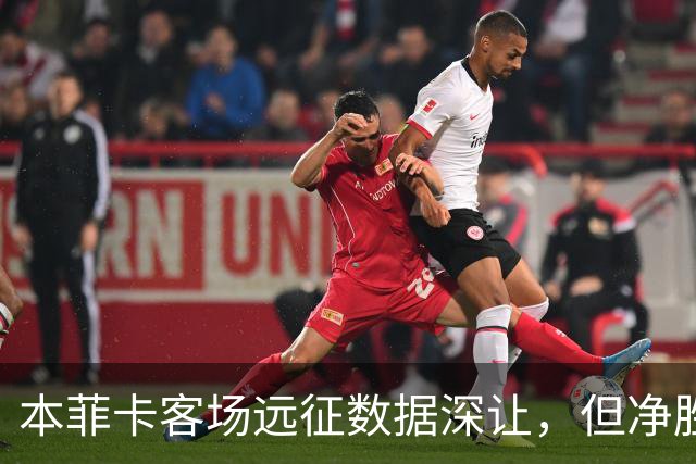 本菲卡客场远征数据深让，但净胜两球绝非易事！