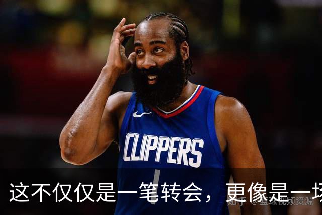 这不仅仅是一笔转会，更像是一场多方博弈的终局