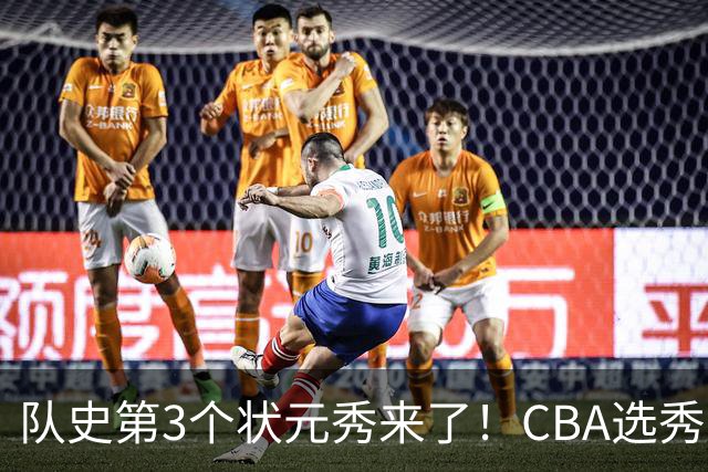 队史第3个状元秀来了！CBA选秀大会，越来越无聊