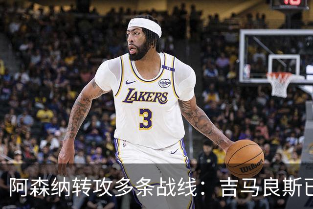 阿森纳转攻多条战线：吉马良斯已敲定，锋线引援仍是重点