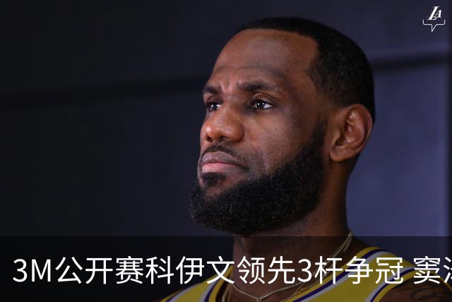 3M公开赛科伊文领先3杆争冠 窦泽成T21李昊桐T54