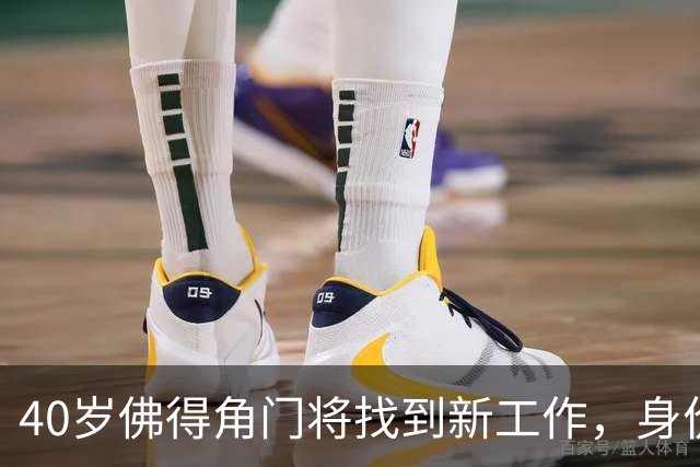 40岁佛得角门将找到新工作，身价翻了十倍