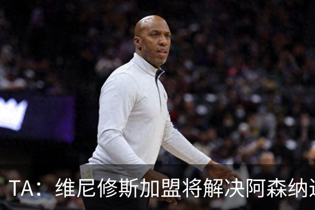 TA：维尼修斯加盟将解决阿森纳进攻右倾问题，但他在防守端存短板